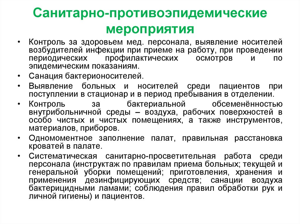 Мероприятием режиме. Санитарно-противоэпидемические мероприятия. План проведения противоэпидемических мероприятий. Противоэпидемические мероприятия при внутрибольничных инфекциях. Противоэпидемические мероприятия при госпитальных инфекциях.