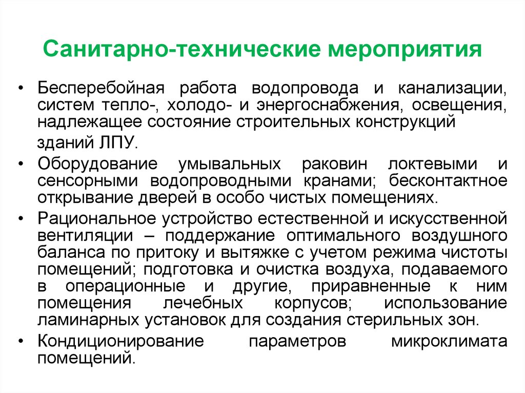 Санитарно техническое и иное оборудование. Санитарно-технические мероприятия. Санитарно технологические мероприятия. Мероприятия технологические санитарно технические. Санитарно-технические мероприятия в ЛПУ.