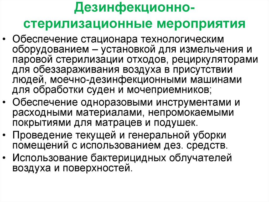 Дезинфекционные мероприятия. Дезинфекционно-стерилизационные мероприятия. Организация дезинфекционных и стерилизационных мероприятий. Дезинфицирующие и стерилизационные мероприятия. Стерилизационные мероприятия в ЛПУ.