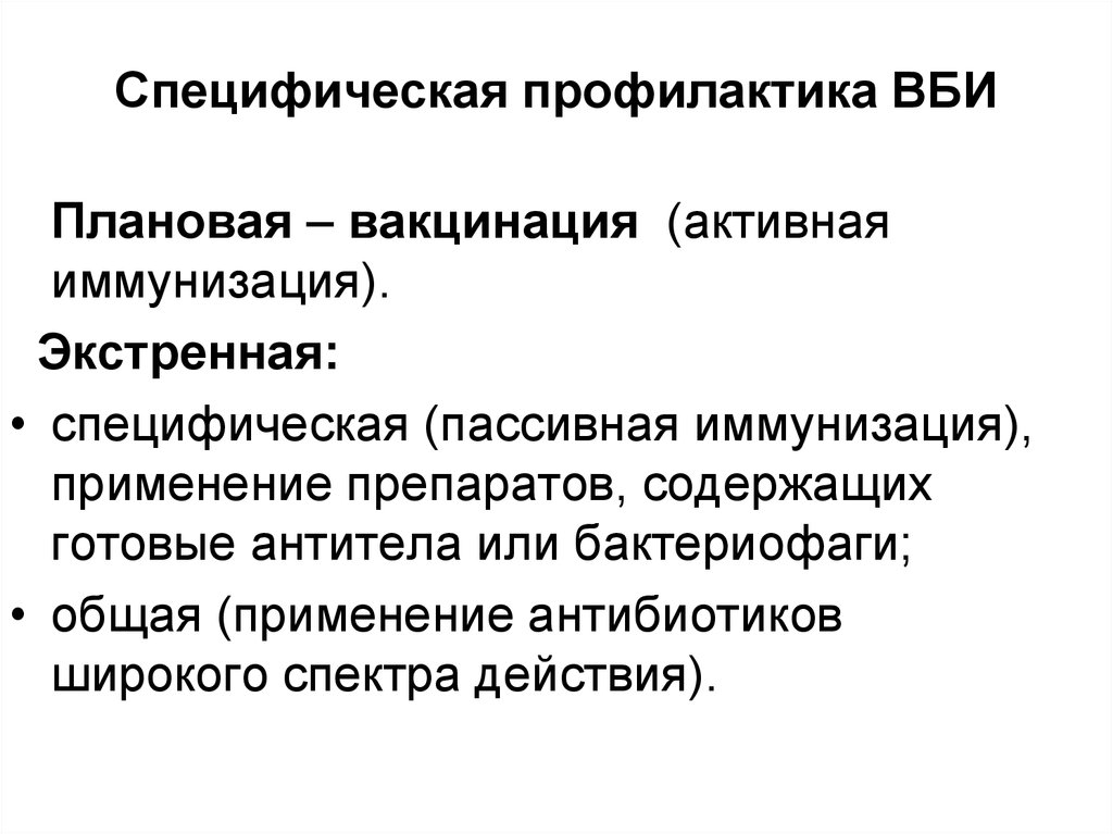 Внутрибольничные профилактика. Специфическая профилактика ВБИ. Специфическая профилактика ВБИ включает мероприятия. Специцифческая профилактика ВБИ. Специфическая профилактика внутрибольничной инфекции.