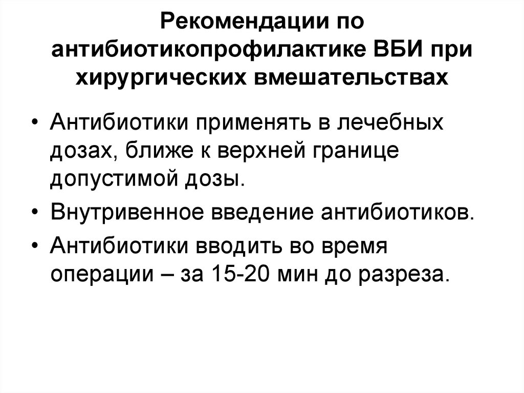 Возбудители внутрибольничной пневмонии. Антибиотикопрофилактика при хирургических вмешательствах,. Антибиотики при госпитальной инфекции. Антибиотикорезистентность внебольничных инфекций.