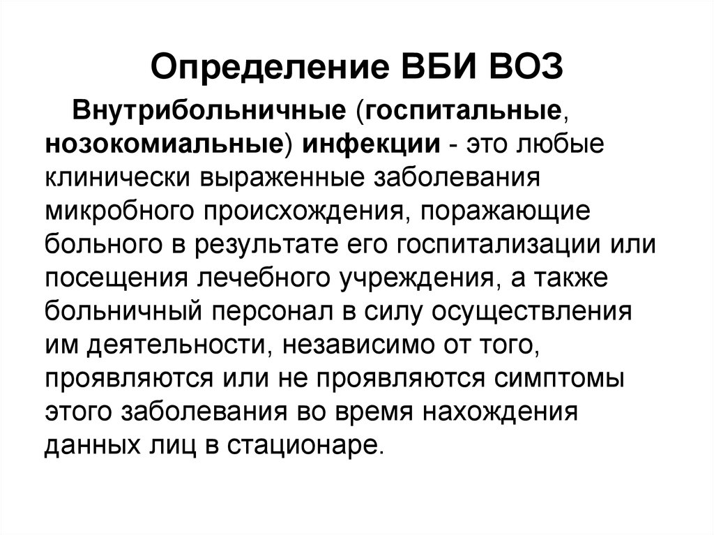 Выраженные заболевания. Внутрибольничная инфекция (нозокомиальная, Госпитальная). ВБИ по воз. Внутрибольничные инфекции по воз. ВБИ определение.