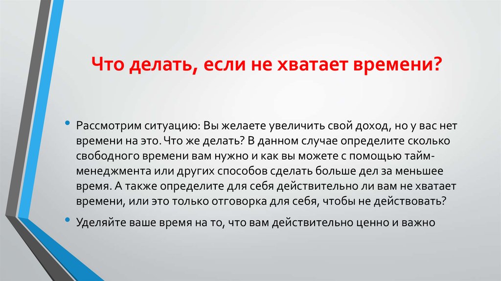 Рассмотрим ситуацию. Что делать если не хватает времени. Что делать если нет времени. Время не хватает не на что. Почему не хватает времени.