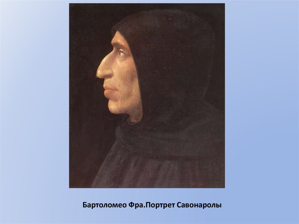 Бартоломео Фра.Портрет Савонаролы