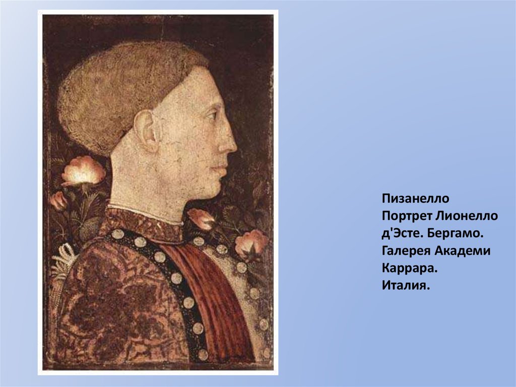 Пизанелло Портрет Лионелло д'Эсте. Бергамо. Галерея Академи Каррара. Италия.