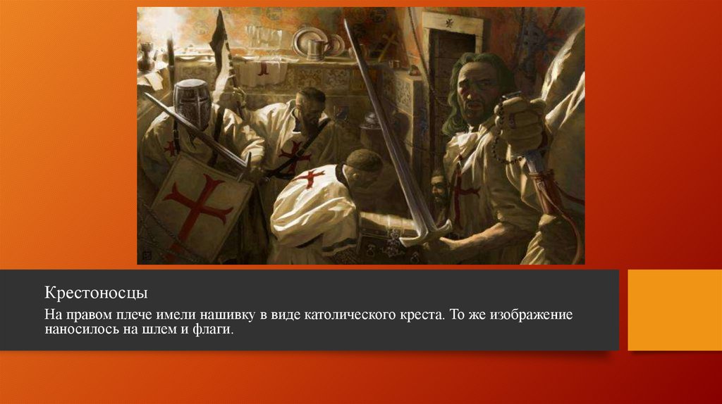 Крестоносцы