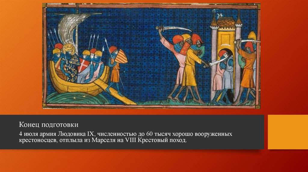 Конец подготовки