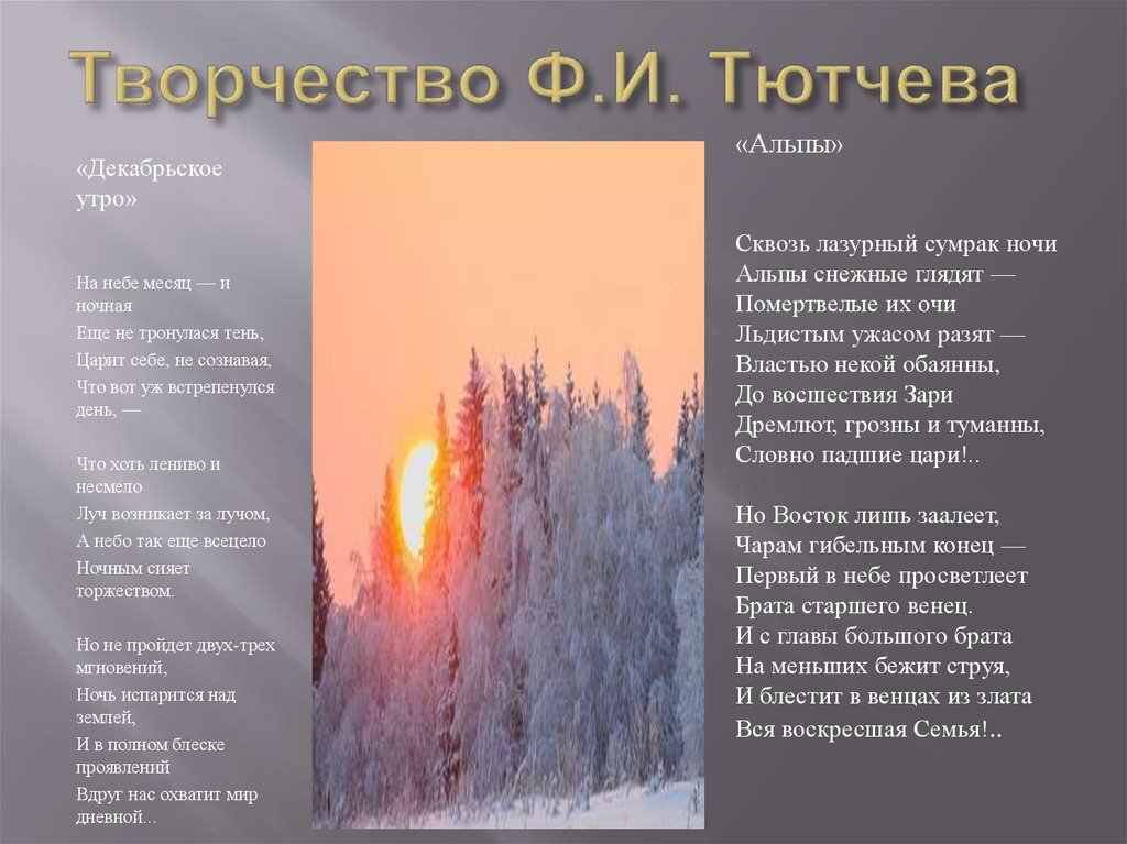 Анализ стихотворения утро в горах тютчев по плану