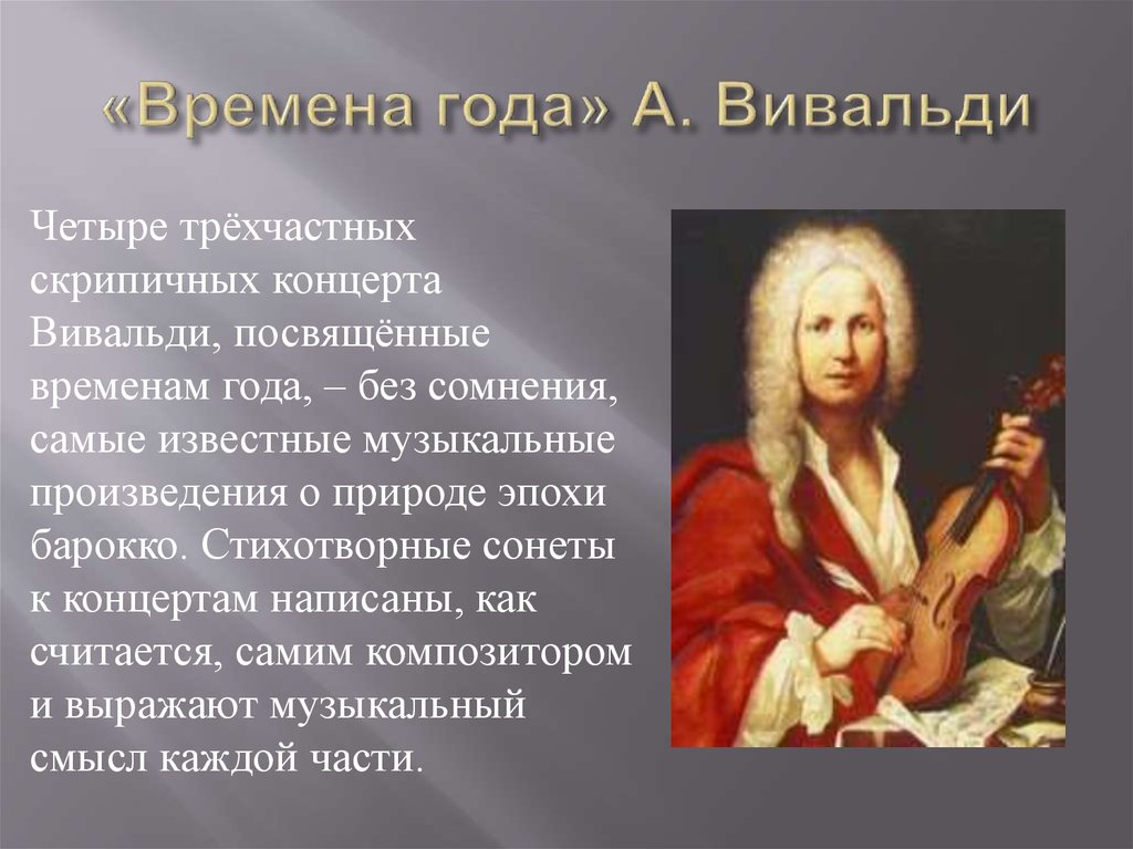 Сообщение о антонио вивальди. Вивальди композитор эпохи Барокко. Антонио Вивальди музыкальные произведения. Произведения Антонио Вивальди (1678-1741). Антонио Вивальди времена года.