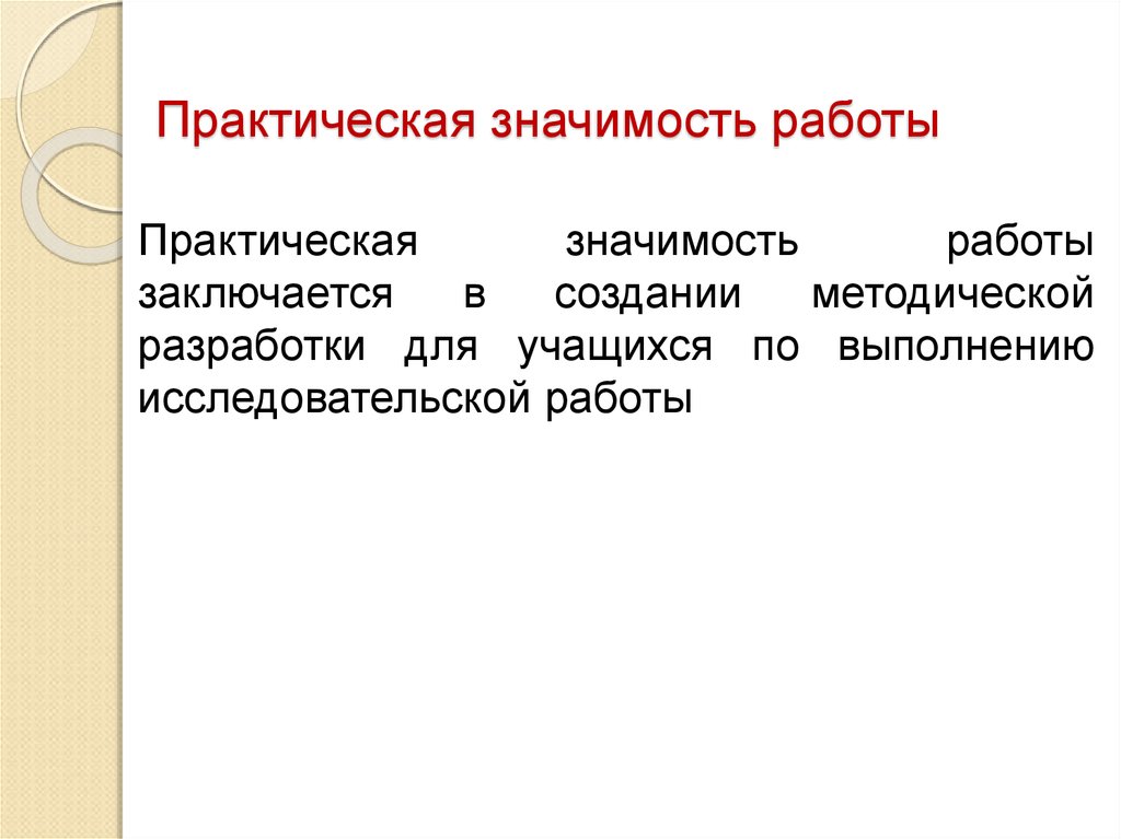 Значимость работы. Практическая значимость работы. Практическая значимость работы пример. Практическая ценность работы. Практическая значимость методической разработки.