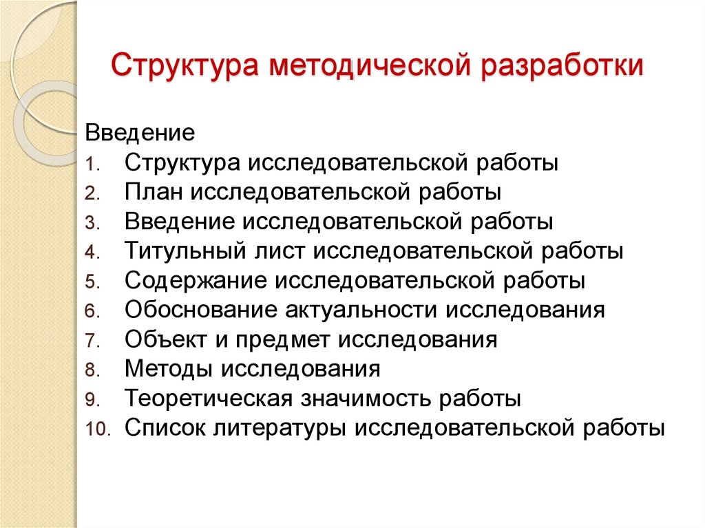 Структура методической разработки. Структура введения исследовательской работы. Структура введения научной работы. Структура методической разработки мастер-класса.