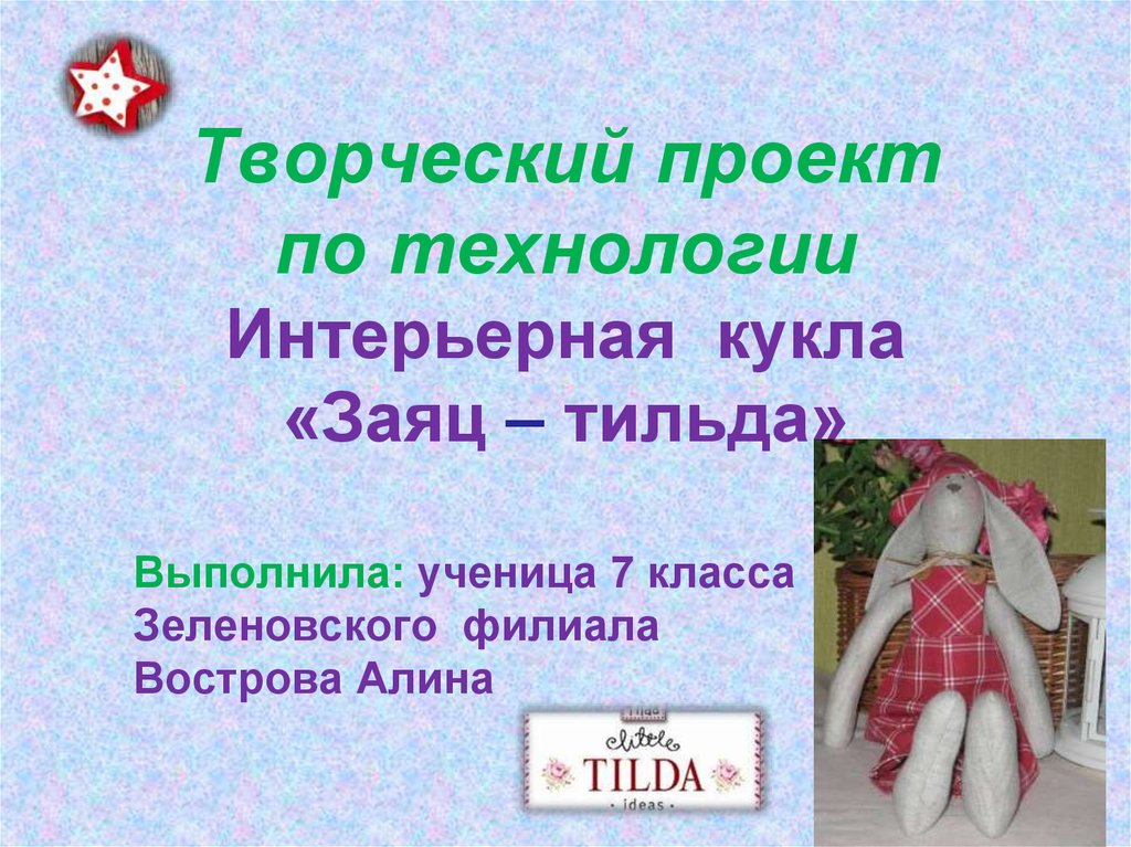 Творческий проект по технологии « Куклы Тильда»