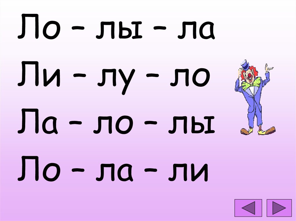 Слова на букву ло. Ла ЛО Лу. Автоматизация звука л ла ЛО. Слоги ла ЛО Лу лы ли чтение. Карточки со слогами ла ЛО Лу.