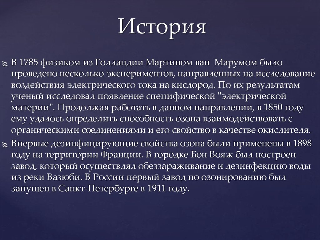 Озон применение. Озон презентация. Озон презентация компании. Применение озона. Из Голландии Мартином Ван Марумом.