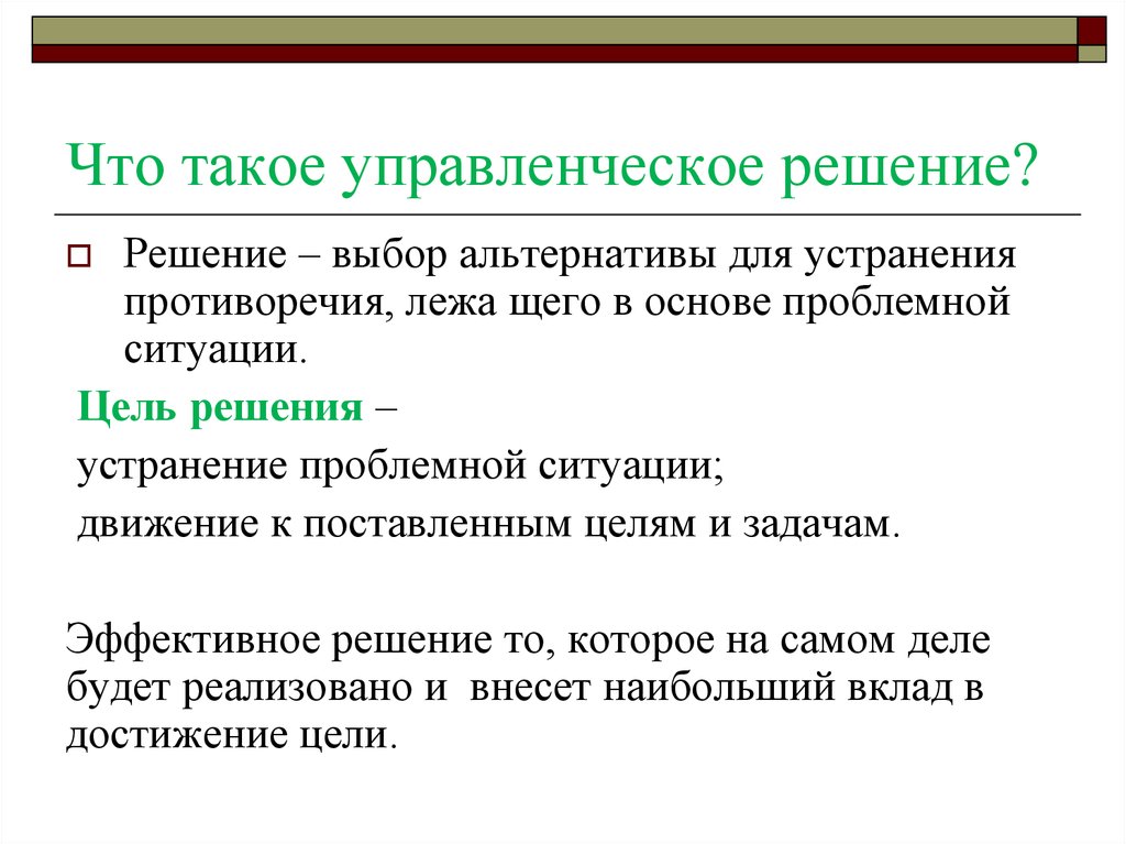 Эффективная задача. Управленческие решения. Решение как выбор альтернативы.. Выбор альтернативы это в менеджменте. Управленческое решение это выбор альтернативы.