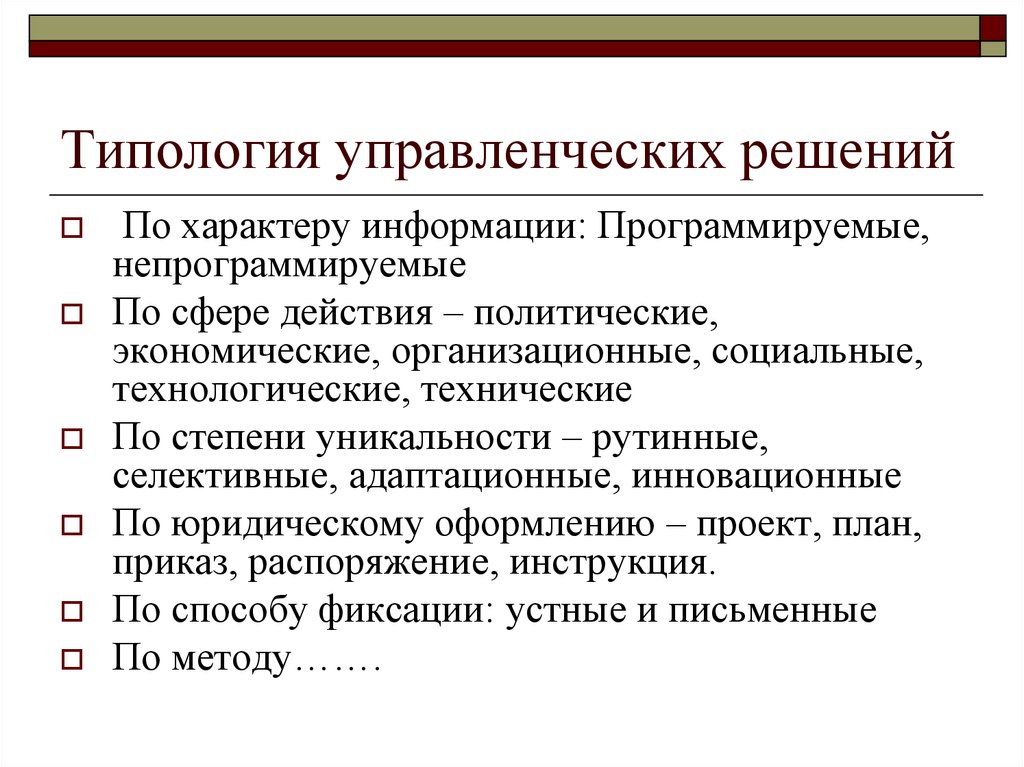 Курс решений. Типология управленческих решений. Программируемые управленческие решения это. Программируемые и непрограммируемые управленческие решения. При принятии непрограммируемых управленческих решений.