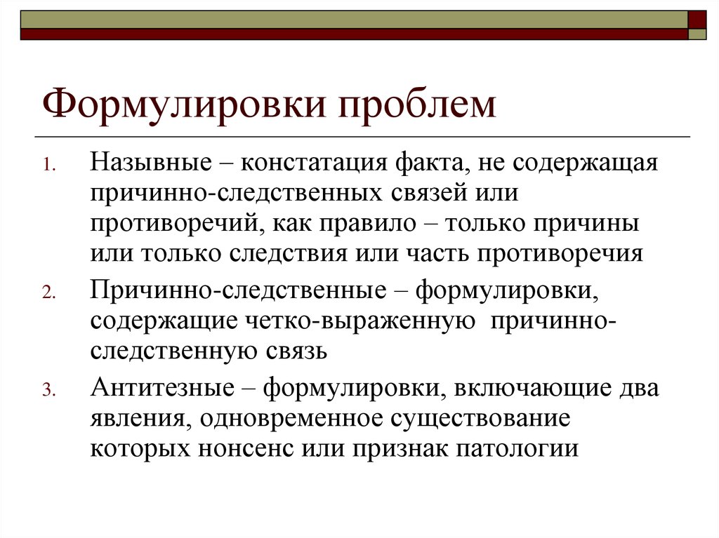 Констатация факта. Формулировка проблемы. Формулировка проблемы менеджмент. Констатация или констатация факта.