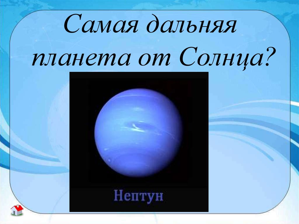 Самой далеко. Самая Дальняя Планета от солнца. Самая далекая Планета. Самой дальней от солнца.