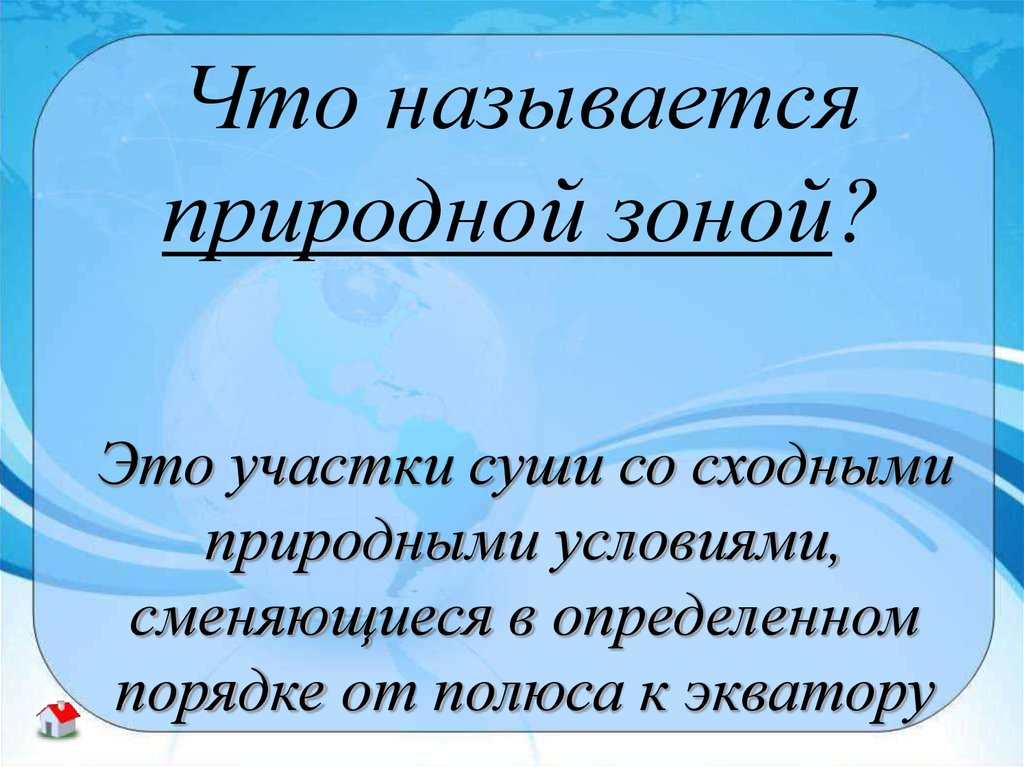 Что называется природной зоной. Природные зоны участки суши со сходными. Что называется природными условиями. Участок суши со сходным сочетанием природных условий и экосистем это.