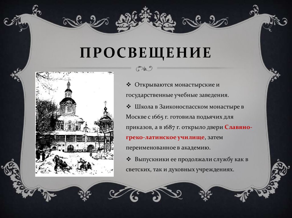 Открытие просвещения. Школа при Заиконоспасском монастыре 17 век. 1665 Г. – школа при Заиконоспасском монастыре.. Школа при Заиконоспасском монастыре 1665 с.Полоцкий. Открытие школ при Заиконоспасском монастыре в Москве год.