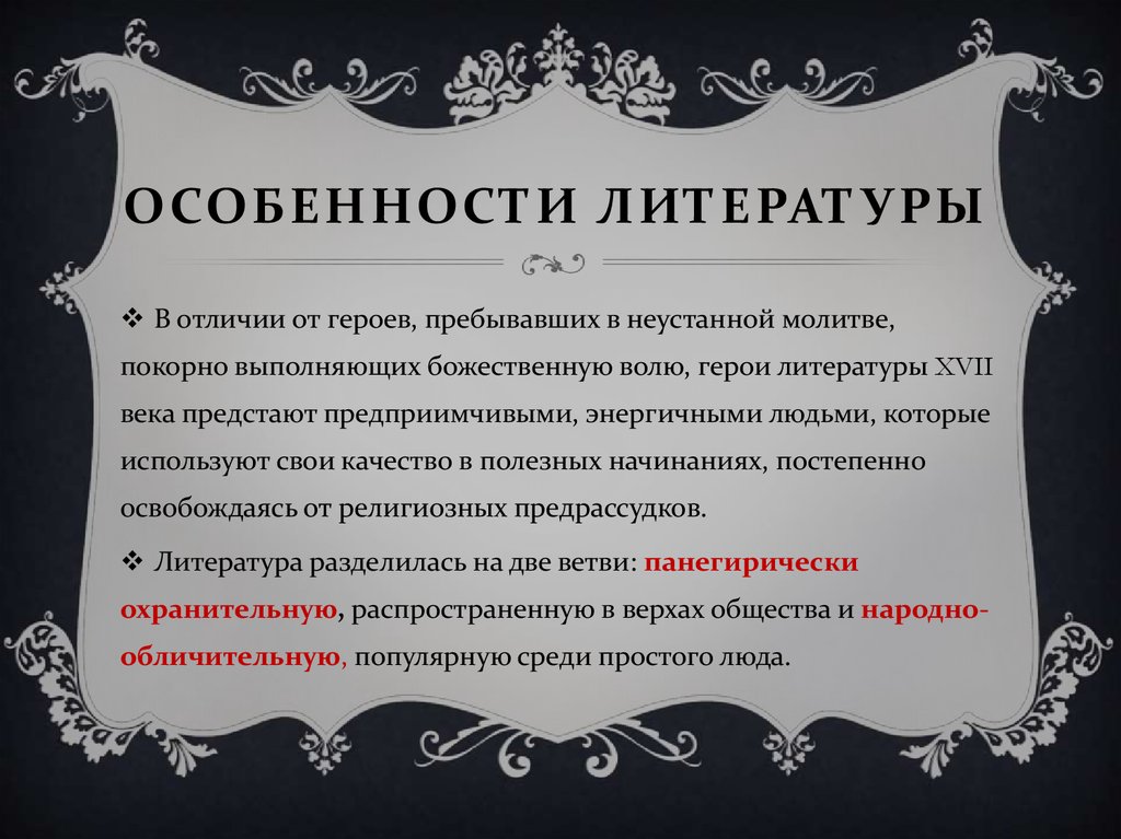 Специфика литературы