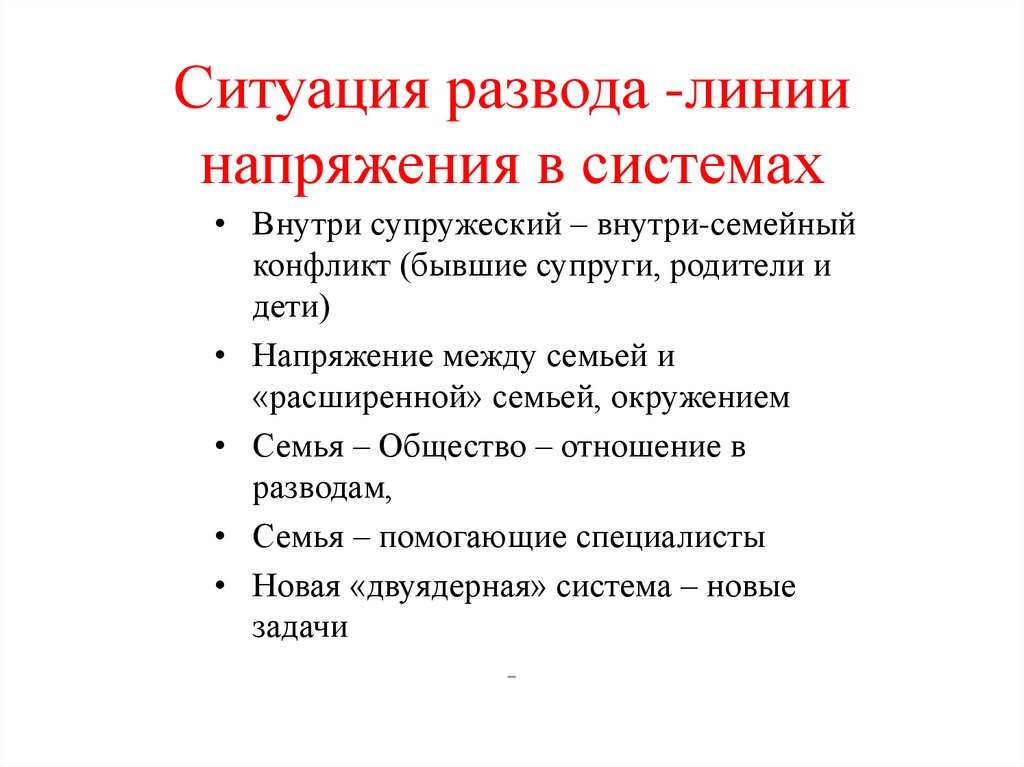 Ситуации разводов. Ситуация развода. Двойственность ситуации развода. Линия развода. Стадии развода в психологии.