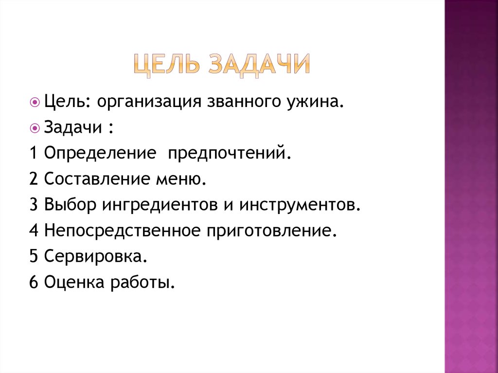 2 1 цель и задачи. Задачи ужина. Приготовление ужина цели и задачи. Цели и задачи для проекта ужин. Проект семейный ужин цель проекта.