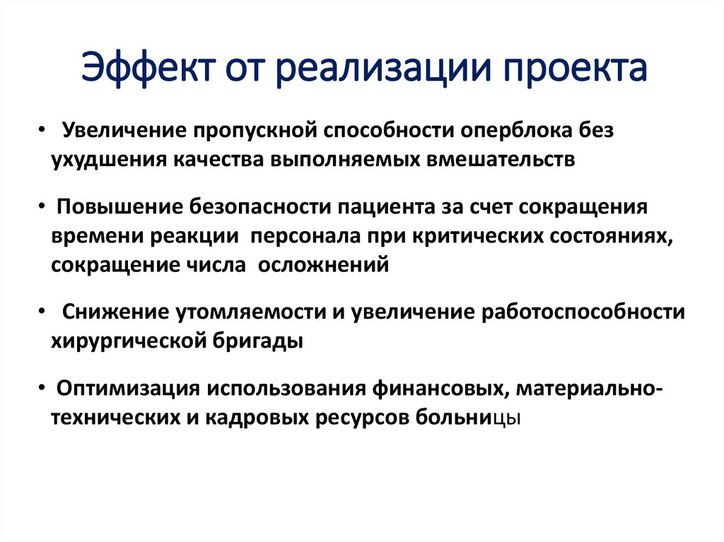 Отсутствие побочных эффектов реализации проекта является необходимым