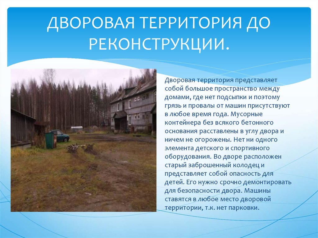 Дом стоял ничем не огороженный. Дворовый это определение. До реконструкции вывод. Значение слова дворовый. Ничем не огороженная территория.