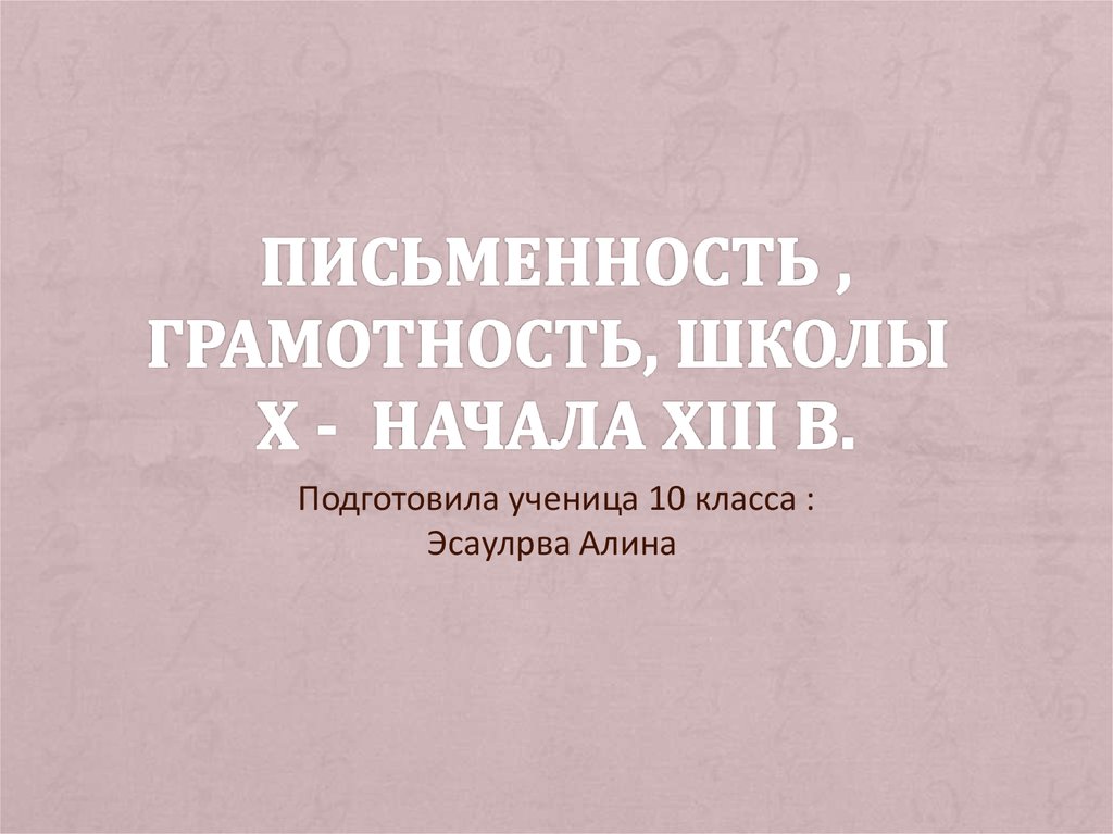 Письменность и грамотность история россии 6 класс