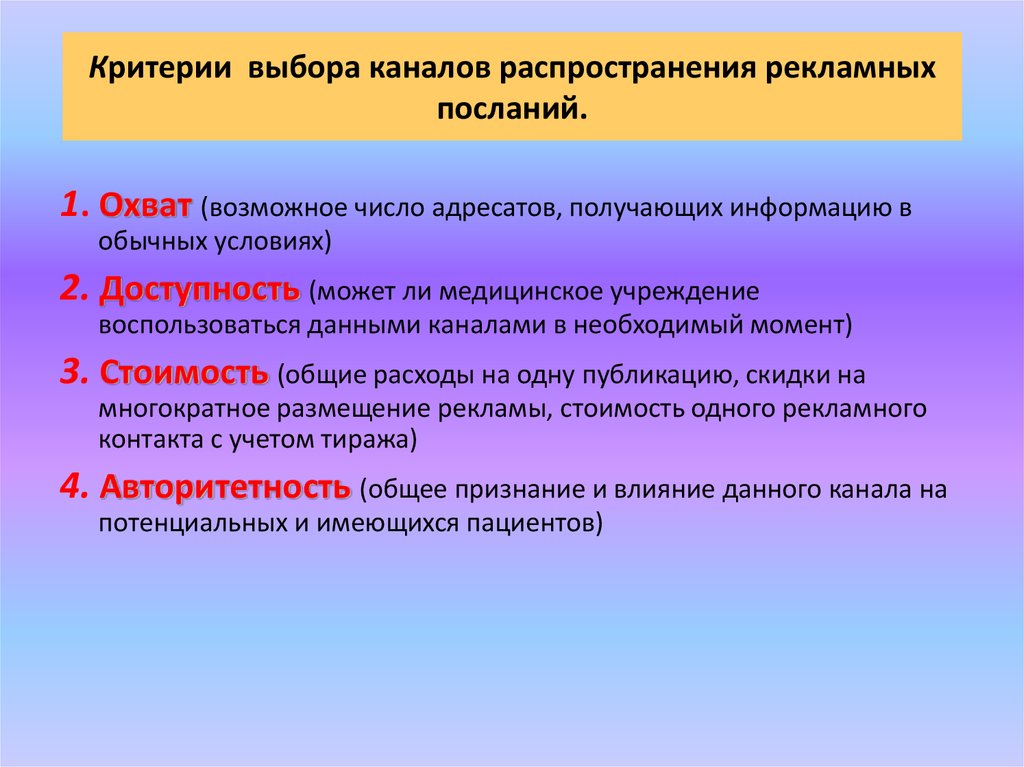 Критерии информации. Критерии выбора каналов распространения рекламы. Критерии выбора каналов распределения каналов. Каналы распределения рекламной информации.