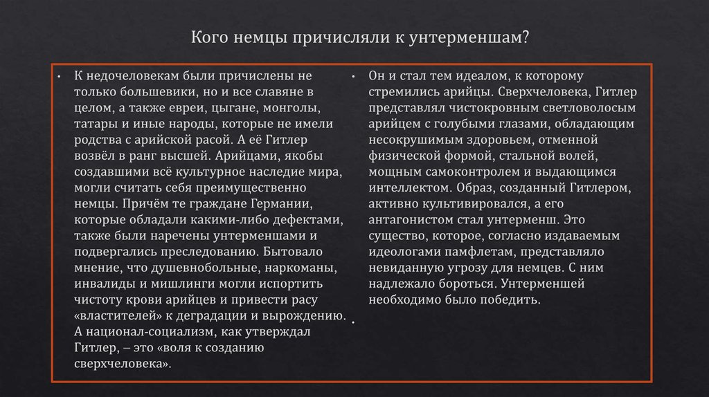 Кого немцы причисляли к унтерменшам?