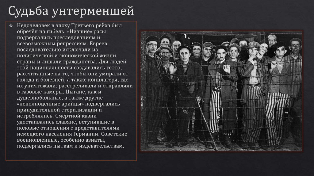 Судьба унтерменшей