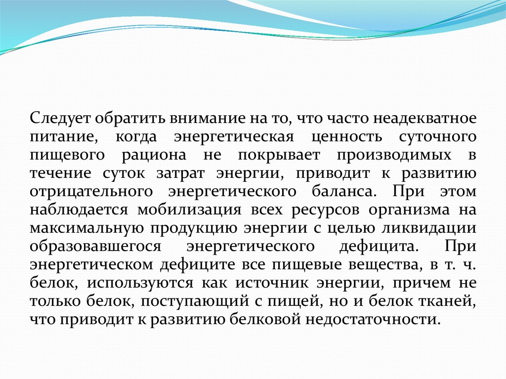 Ресурсы организма. Мобилизация всех ресурсов организма. Неадекватное питание. Симптомы неадекватности питания. К чему приводит неадекватное питание.