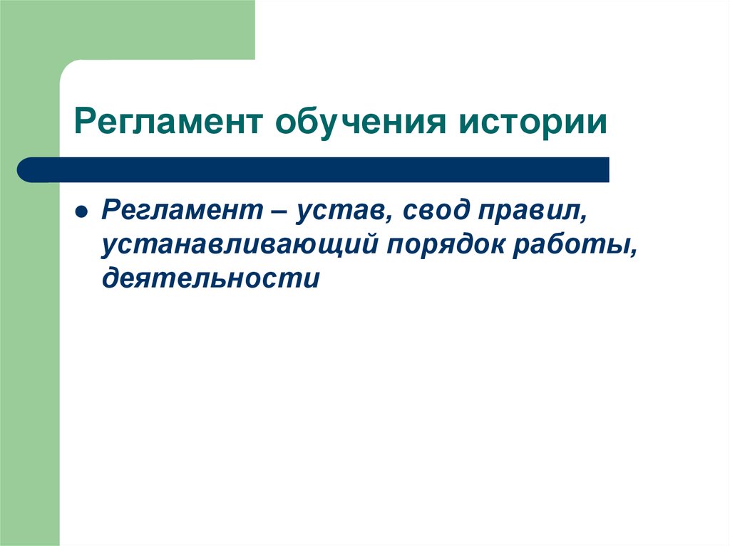 Регламент г. Регламент это в истории. Регламент по обучению. Регламент это в истории России. Регламент это определение кратко.