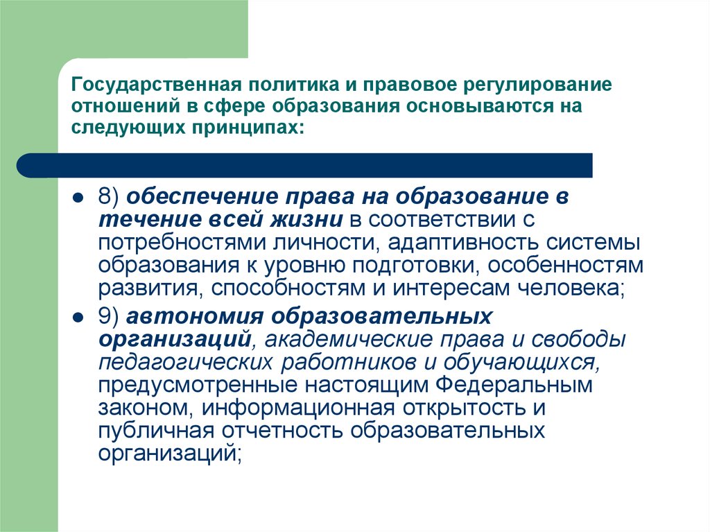 Принципы регулирования отношений в сфере образования. Обеспечение права на образование в течение всей жизни. Обеспечение право на образование втечение всей жизни. Обеспечение права на образование в течение всей жизни пример. Обеспечение права на образование в течение всей жизни это принцип.