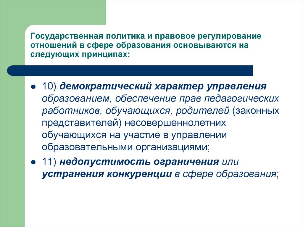 Государственное регулирование отношений в сфере образования. Демократический характер управления образованием. Принцип демократического характера управления образованием. Демократический, государственно-общественный характер управления. Демократический характер управления образованием предполагает.