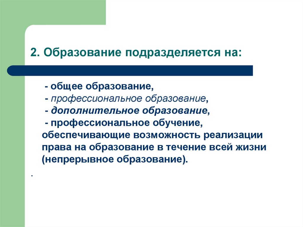 Общее образование подразделяется на. Система образования подразделяется на. Система образования подразделяется на ответ. Дополнительное образование подразделяется на. Реализация права на образование в течение всей жизни.