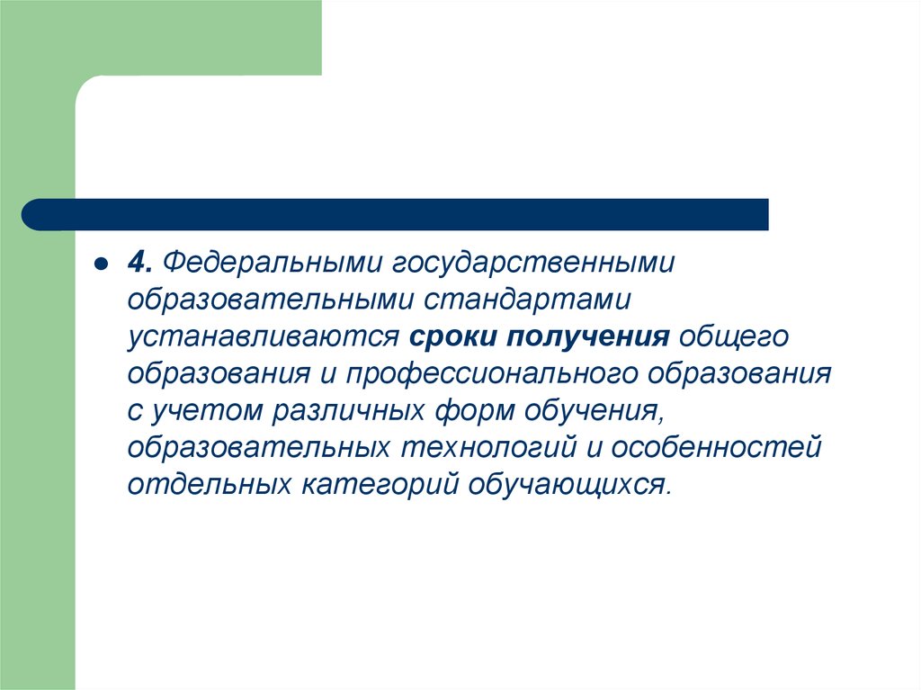 4 федеральный. Сроки получения общего образования устанавливаются. Сроки получения общего образования устанавливаются с учетом. Документов устанавливаются сроки получения общего образования. Сроки получения общего и профессионального образования с учетом.