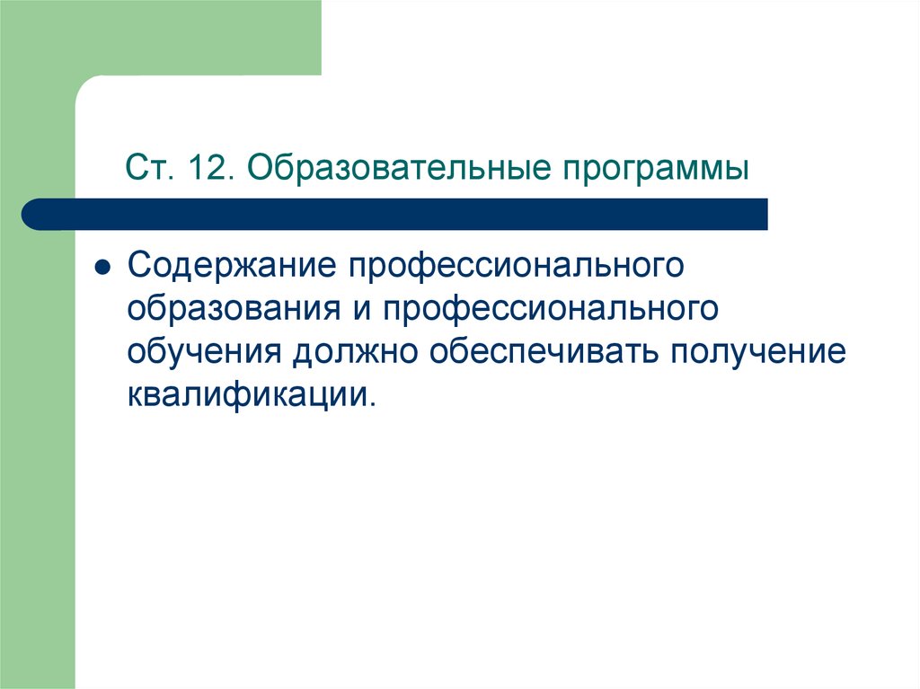 Содержание профессионального образования. Регламент обучения.