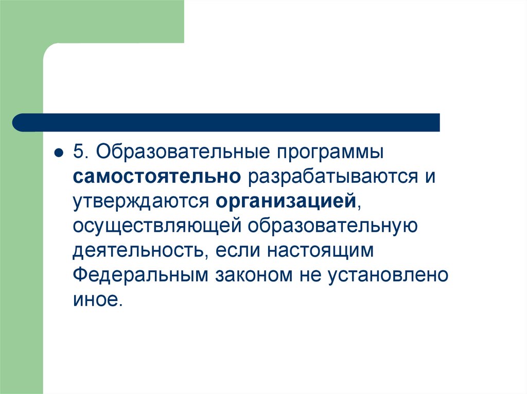 Образовательные программы образовательной организации утверждаются