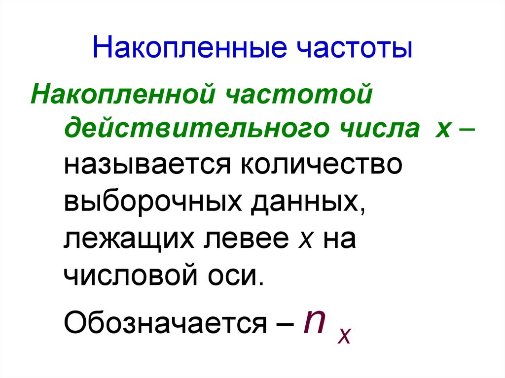 Частота в статистике. Накопленная частота формула. Накопленная Относительная частота формула. Накопленная Относительная частота в статистике. Вычислить относительные (частости) и накопленные частоты..