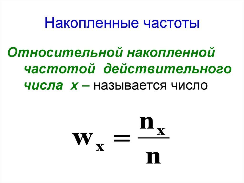 Как найти сумму частот. Накопительная Относительная частота формула. Накопленные относительные частоты формула. Как вычислить накопленные частоты. Накопленная частота интервала формула.