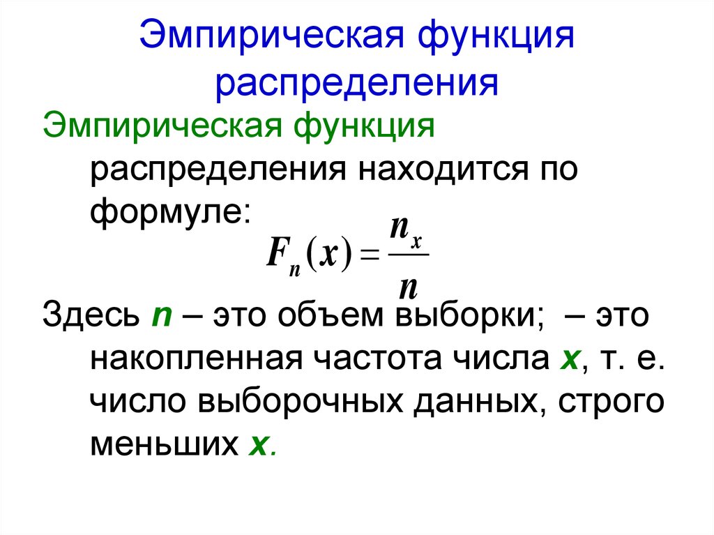 Здесь n это. Теоретическая функция распределения выборки. Эмпирическая формула распределения выборки. Выборочная функция распределения это в теории вероятности. Вычислить значения эмпирической функции распределения,.