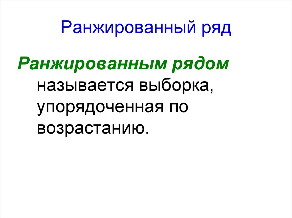 Ранжированный ряд. Ранжированная выборка. Ранжированный ряд в статистике это. Ранжировать ряд в теории вероятности.