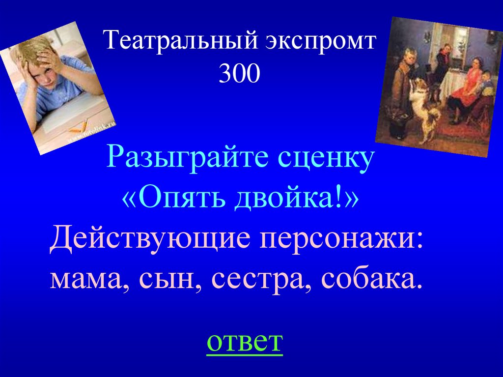 Сценка опять двойка. Сценарий сценки опять двойка. Слова сценки опять двойка. Опять двойка текст сценки.