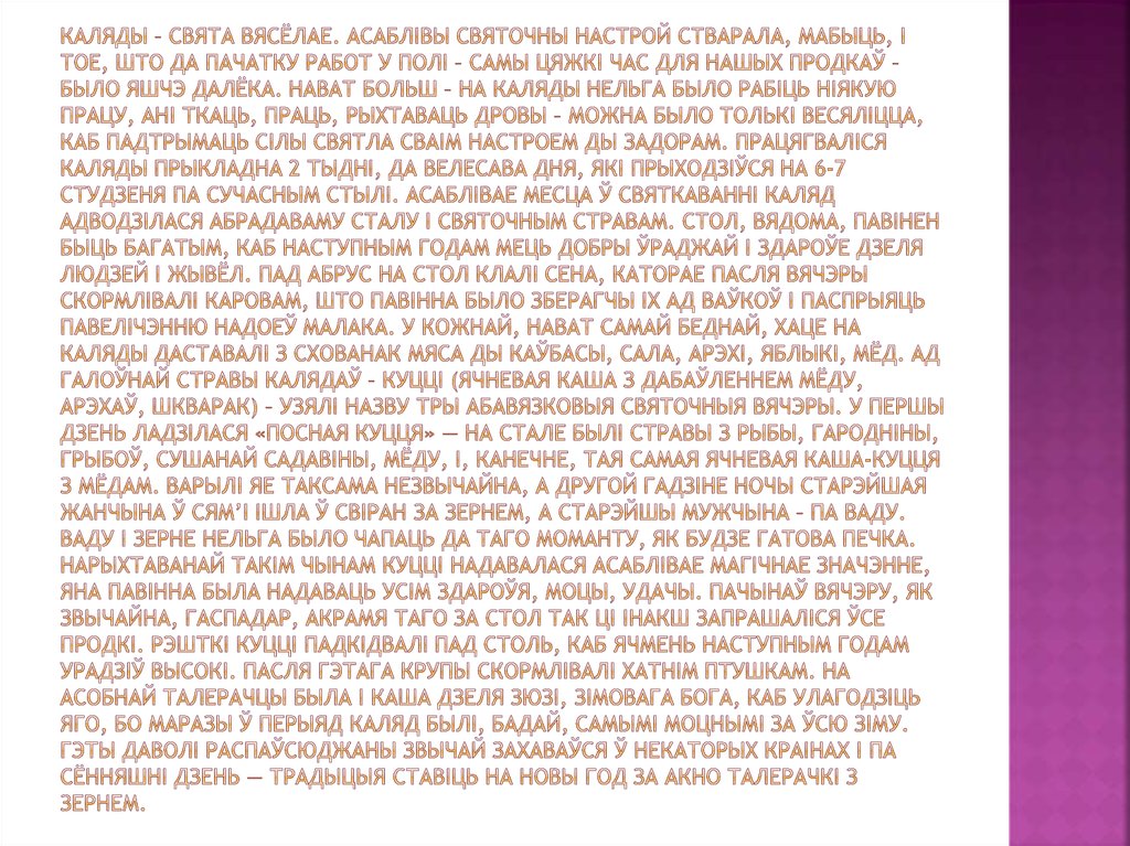 Каляды – свята вясёлае. Асаблівы святочны настрой стварала, мабыць, і тое, што да пачатку работ у полі – самы цяжкі час для