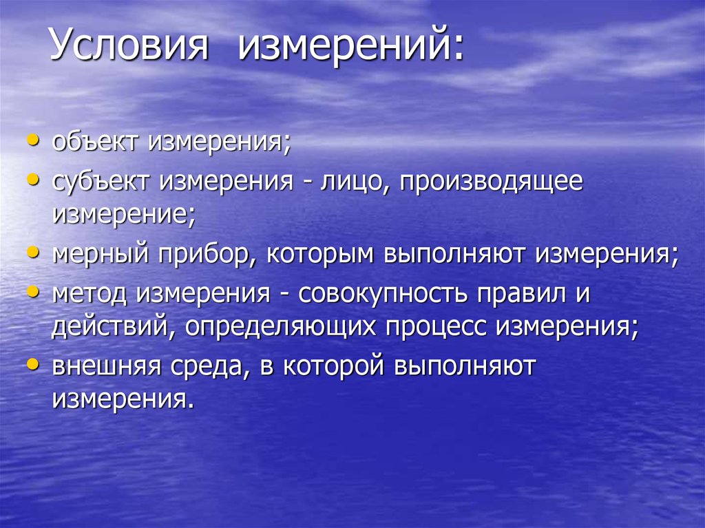 Производились измерения. Условия измерений. Условия измерения и контроля. Условия выполнения измерений. Условия проведения измерений в метрологии.