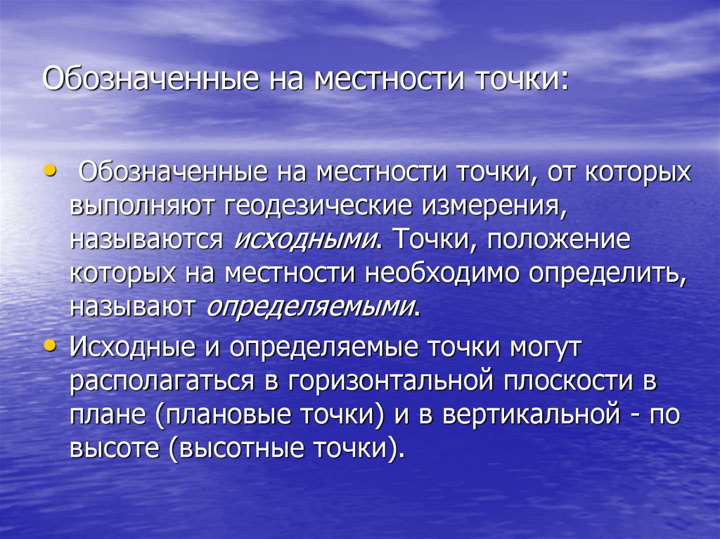 Точка местности. Исходная точка.