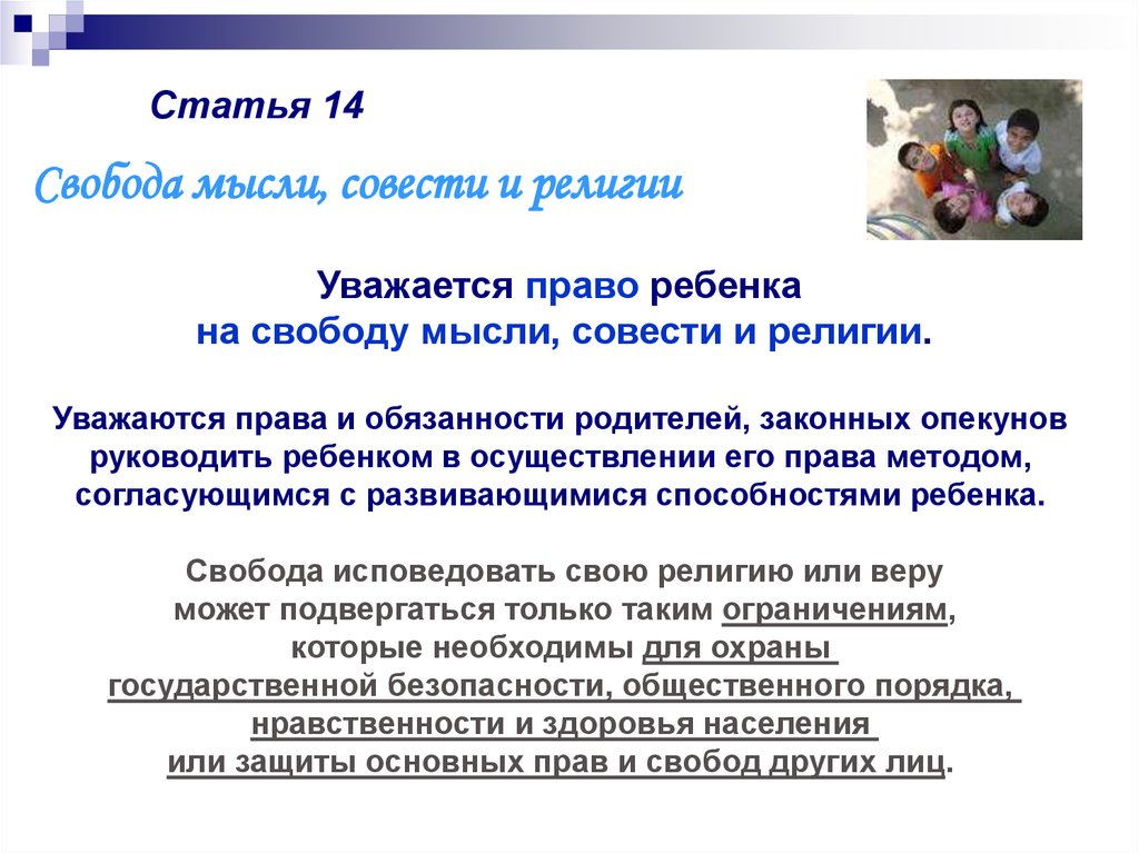 Право на свободу мысли и совести. Право ребенка на свободу мысли совести и религии. Свобода мысли совести и религии. Статья религий Свобода совести. Права ребенка на свободу мысли.